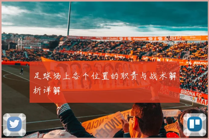 足球场上各个位置的职责与战术解析详解