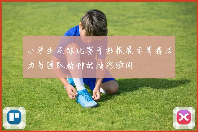 小学生足球比赛手抄报展示青春活力与团队精神的精彩瞬间