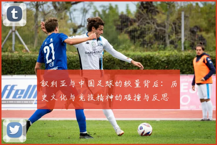 叙利亚与中国足球的较量背后：历史文化与竞技精神的碰撞与反思
