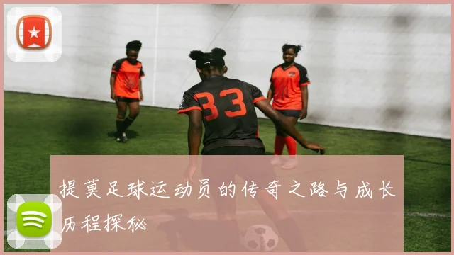 提莫足球运动员的传奇之路与成长历程探秘